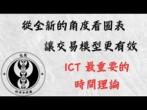 ICT基礎入門教學｜時間是交易最重要的東西