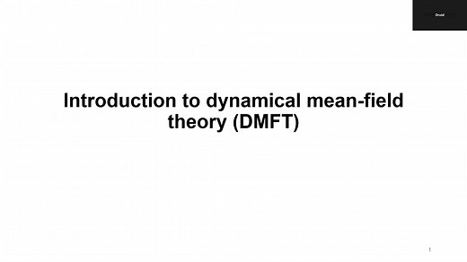 【小德】过于简单的动力学平均场理论DMFT简介