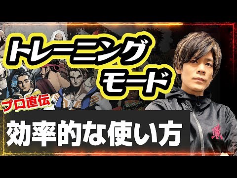 【スト6、SF6】強くなる為には必須！トレーニングモード使い方講座！