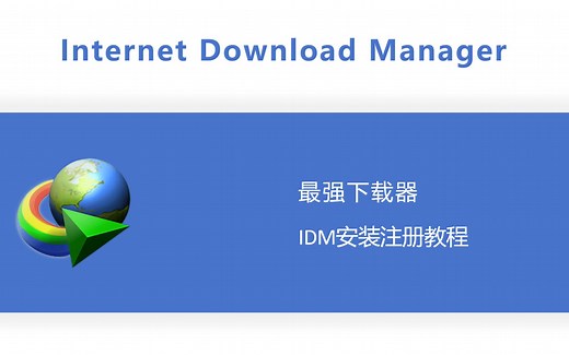 【最新】IDM免费安装注册教程（附资源链接&代码开源）