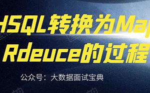 大数据高频面试题之SQL转化成MapReduce过程
