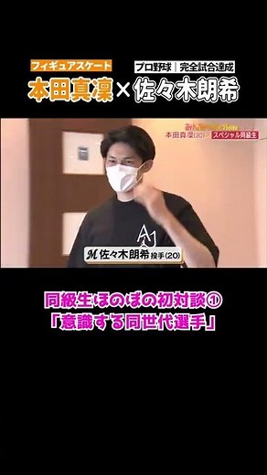 【⛸本田真凜×佐々木朗希⚾️】ドキドキ初インタビュー..🤔❓｜#Shorts