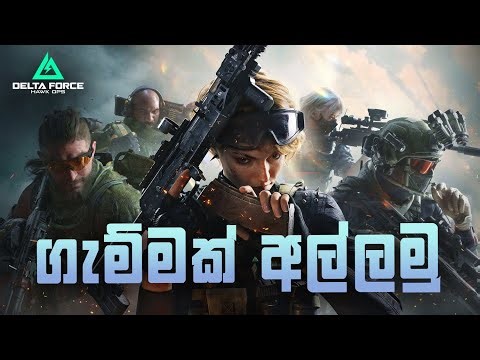 අදනම් වෙනසක් සුද්දා: Last Push for General Rank | DELTA FORCE LIVE🔴