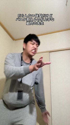 だらしない体型だけどバスケ教えるのが上手な顧問の先生