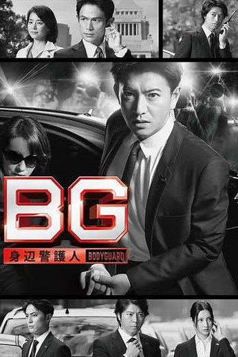 BG: Personal Bodyguard (2018-2020) - TV Show