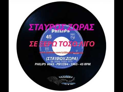 ❤️❤️❤️ΖΩΡΑΣ ΣΤΑΥΡΟΣ - ΕΣΕΝΑ ΠΟΥ ΣΕ ΞΕΡΩ ΤΟΣΟ ΛΙΓΟ (45 RPM)❤️❤️❤️