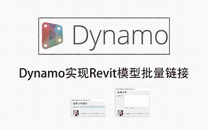 Dynamo实现批量链接Revit模型文件-【技术派Dynamo工作流系列】