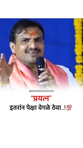 ak Marathi motivational 💯 on Instagram: "Full motivational Target 🚀(43/365) ....video marathi motivational...... 🚀💯🔝 . . #virals #viral #trending . . . #motivationa #motivational #motivationalquotes #motivational #viral #motivacional #motivacion #motivation #DailyMotivation #SelfImprovement #SuccessTips #Mindset #इतरांनपेक्षावेगळेठेवा #MarathiMotivation #YouTubeSaathi #BeDifferent #SuccessMindset #Inspiration #YouTubeSaathi #MotivationMarathi #BeDifferent #SuccessMindset #Inspiration #Marat
