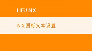 UG/NX图标文本设置