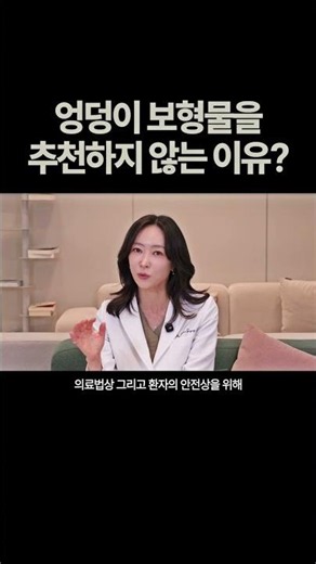 엉덩이 보형물을 추천하지 않는 이유? | 청담오케이성형외과 조희은 원장