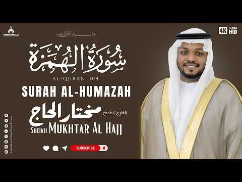 Surah Al-Humazah (سورة الهمزة) Most Beautiful Quran Recitation | Sheikh Mukhtar Al Hajj Full Version