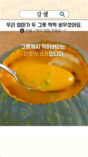 스프 싫어하는 우리 엄마 이건 두 그릇 싹싹 비우셨어요. 강쉪