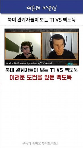 어려운 경기를 앞두고 있는 백도둑 #t1 #페이커 #구마유시 #도란 #오너 #케리아 #shorts