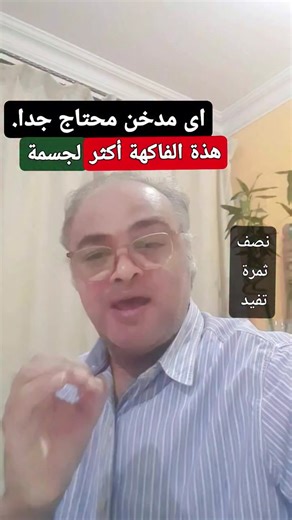 ‎محمود مراد‎ on Instagram‎: "الفاكهة التى يحتاجها جسم اى مدخن يوما اكثر من غيرة لخواصها الطبيعية الفريدة لة وتناول نصف ثمرة منها يكفى لحمايه الرئتين من العدوى والأمراض واكثر اعرفها إذا كنت مدخن او غير للاستفاده منها #fruit #health #مشروبات #فوائد_صحية #يوميا #فوائد"‎