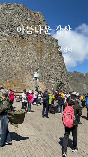 아름다운 강산 백두산 천지 — 판문점에서 금강산까지