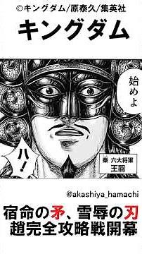 【キングダム】宿命の矛、雪辱の刃 ― 趙完全攻略戦開幕 ―#キングダム最新話 #反応集 #キングダム #信 #政 #キングダム854 #韓 #李牧 #桓騎 #週刊ヤングジャンプ #shorts