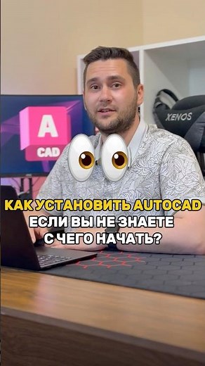 Как установить Autocad на Windows или MacOS? #autocad #autodesk #установкапрограмм