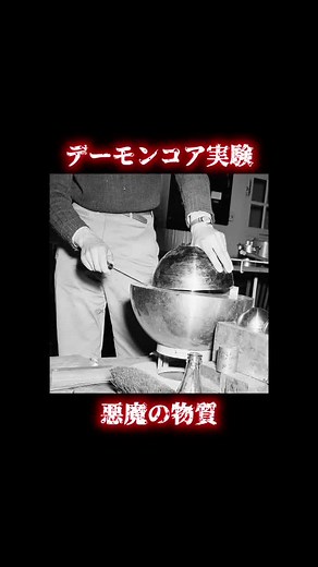 世界で1番危険な物質：デーモンコアの実験と危険性について