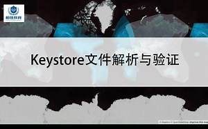 柏链x区块链学课：第三十二期 keystore文件解析与验证