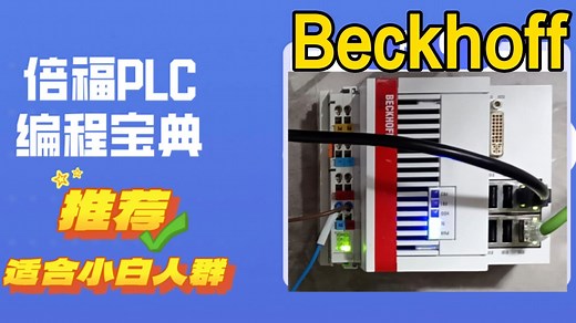 小白都能学的会的倍福PLC编程入门教程01
