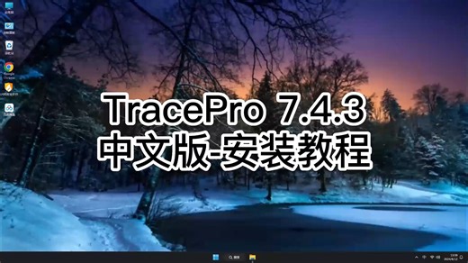 最简单的TracePro 7.4.3安装方法，保证学会TracePro 7.4.3的教程！