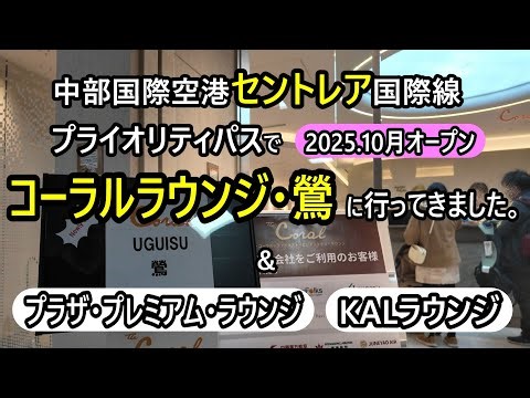 【新・コーラルラウンジ】セントレアでプライオリティパス三昧、こちらもいいですね。