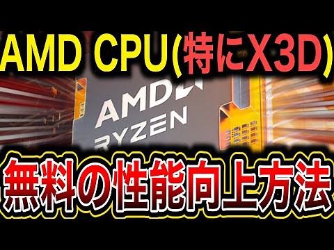 【X3D真の性能発揮】設定1つで劇的改善？Intel CPUでも効果あり？パフォーマンスを向上する方法