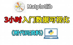 【3小时入门Python数据可视化】数据可视化利器之Matplotlib|通俗易懂，轻松上手|B站最良心的数据可视化教程|2025最新视频