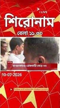 ABP Ananda Headlines : 11:30 AM Headlines : এবিপি আনন্দ হেডলাইনস : 10 JULY 2026 : ABP Ananda Live