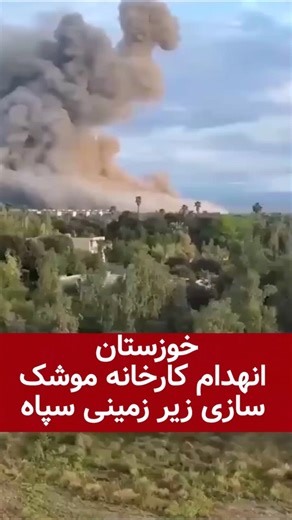 خوزستان انهدام کارخانه موشک سازی زیر زمینی سپاه