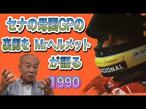 「勝ちたかった」1990年アイルトンセナ母国ブラジルGPでのスターティンググリッドで起きた出来事。