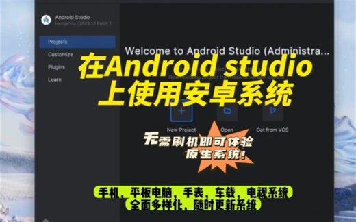 在Android studio上使用安卓系统