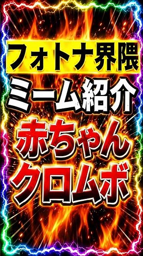 フォトナ界隈ミーム紹介:赤ちゃんクロムボ【フォートナイト】【フォトナ】【雑学】【チャプター1】【ブレインロット】【精霊】