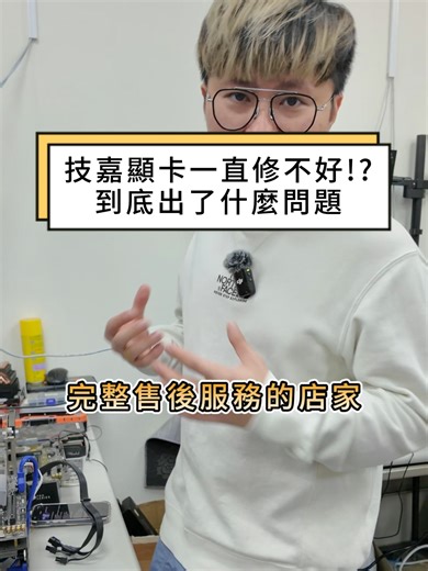 技嘉顯卡修了又修 來回送修這麼多次還是沒修好 老闆居然大發雷霆!? #買電腦找RA#電腦客製化#技嘉顯示卡#電腦裝機#售後服務#客製化電腦專家#台南買電腦#台南電腦維修