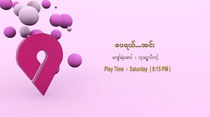 [Unicode] ၈.၈.၂၀၂၀ နေ့ ည ၈း၁၅ နာရီတွင် ပြသမည့် "ဧပရယ်...အင်း" မြန်မာဇာတ်ကားကို TV Channel 9 တွင် စောင့်မျှော်ကြည့်ရှုကြပါနော်။ [Zawgyi] ၈.၈.၂၀၂၀ ေန႔ ည ၈း၁၅ နာရီတြင္ ျပသမည့္ "ဧပရယ္...အင္း" ျမန္မာဇာတ္ကားကို TV Channel 9 တြင္ ေစာင့္ေမွ်ာ္ၾကည့္ရႈၾကပါေနာ္။ | Channel 9 Myanmar