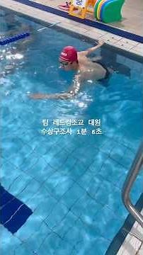 팀 레조교 대원 수상구조사 1분 6초 #수구사#수구사1급#수구사2급#수상구조사#수상구조사1급#수상구조사2급#특수부대#특수부대학원#인명구조#라이프가드#대구수영강습#대구공무원체력