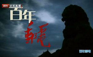 纪录片-《百年邮电》