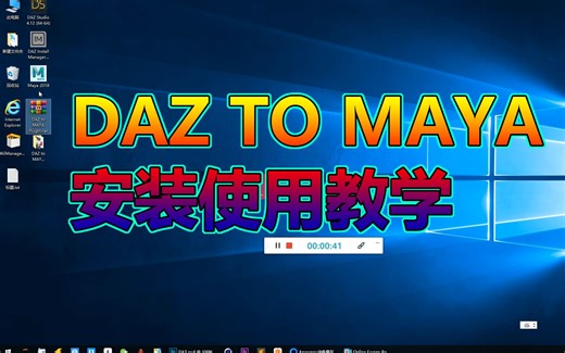 Daz to maya-v1.2最新版插件安装跟使用教程 全面支持maya2018