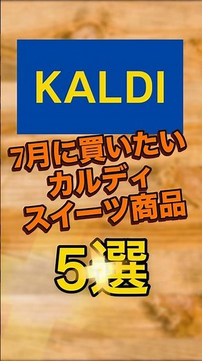 【KALDI】7月に買いたいカルディスイーツ商品5選 #カルディコーヒーファーム #kaldi #カルディ