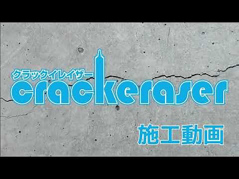 【クラックイレイザー】超簡単施工！コンクリートのひび割れ補修材【施工動画】