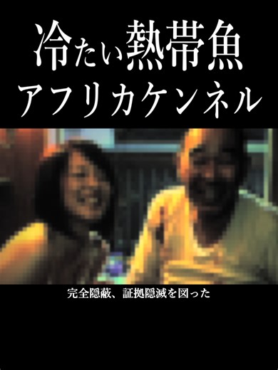 冷たい熱帯魚アフリカケンネル#怖い話 #映画 #事件 #埼玉 #阿部洋佑