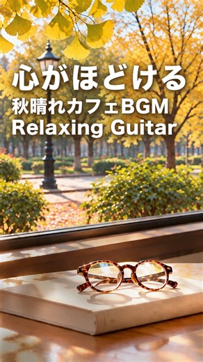 【心がほどけるカフェBGM】やさしいギター🍂秋晴れのいちょう並木の窓辺で 読書・ひと休みに | Relaxing Guitar #shorts
