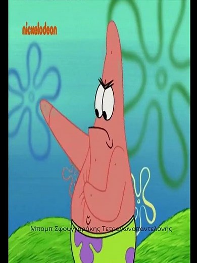 Μου αρέσουν οι μυρωδιές και τα μικρόβια μου-Πάτρικ