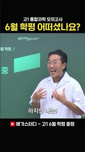 Jang Poong's take on the difficulty of the June Integrated Science mock exam #MockExam #JangPoong