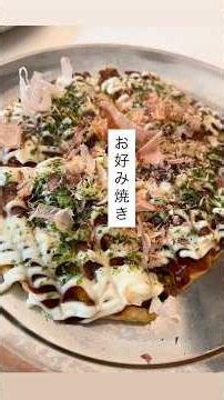 お好み焼き#おうちごはん #簡単レシピ #お好み焼き#キャベツ