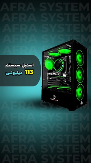 ‎افرا سیستم | لپ تاپ کامپیوتر کیس گیمینگ اصفهان‎ | ‎⁨ 🚀 نمونه اسمبل کیس پردازش‌محور مخصوص کارهای اداری و نیمه سنگین ⚙️ از انتخاب قطعات تا اسمبل نهایی، همه چیز با دقت و استاندارد بالا انجام...‎ | Instagram