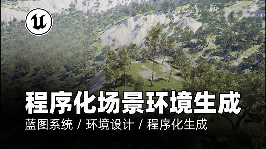 UE5教程｜虚幻引擎5：PCG程序化场景环境生成_哔哩哔哩_bilibili