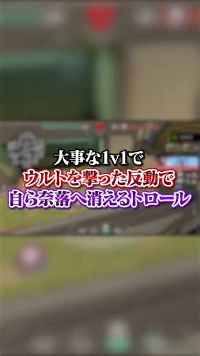 VALOの1v1対決でウルトの反動で奈落へ消失