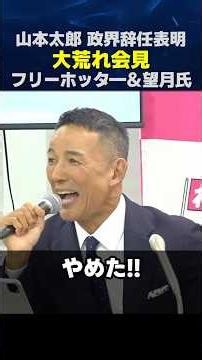 驚愕..山本太郎代表｜退出ギリギリまで大荒れの辞任会見 #山本太郎 #れいわ新選組