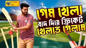 187K views · 7.7K reactions | দুই ভাই মিলে ১ বছর পর ক্রিকেট খেলতে গেলাম  একাই ৫০ রান করলাম, খেলা দেখে সবাই অবাক  || | Mohammad Nazim | Facebook